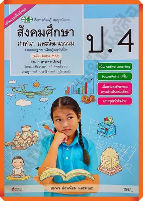 หนังสือเรียนสังคมศึกษา ศาสนาและวัฒนธรรมสื่อสมบูรณ์แบบ ป.4 #วัฒนาพานิช(วพ)