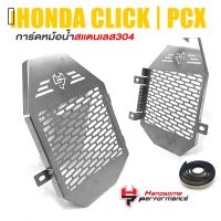 การ์ดหม้อน้ำ ครอหม้อน้ำ ตะแกรง หม้อน้ำ สเเตนเลส304 | HONDA Click125i Click150i PCX125 PCX150 | เเรนด์ HP เเท้