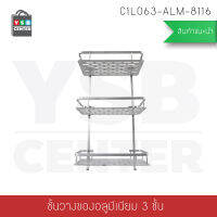 ชั้นวางของเอนกประสงค์ในห้องน้ำแบบติดผนัง 3 ชั้น อลูมิเนียม รุ่น C1L063-ALM-8116