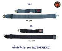 เข็มขัดนิรภัย 2 จุด (AUTOFRIEND) สำหรับรถทุกรุ่น รถยนต์ รถบัส รถแท๊กซี่ รถตู้โดยสาร เซฟตี้เบลท์ สินค้าราคาต่อเส้น