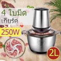 เครื่องบดเนื้อ 2L เครื่องปั่น เครื่องผสมอาหาร ไฟฟ้า 4ใบมีด 2ลิตร เครื่องบดสับ เครื่องบดอาหาร เครื่องปั่นพริก เครื่องบด เครื่องบดเนื้อสัต เครื่องปั่นอเนกประสงค์