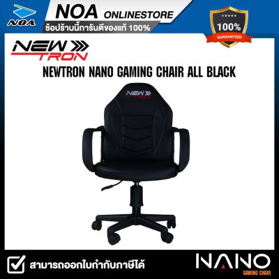 GAMING CHAIR (เก้าอี้เกมมิ่ง) NEWTRON NANO GAMING CHAIR ALL BLACK