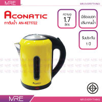 [[ ส่งฟรี ]] Aconatic กาต้มน้ำ ขนาด 1.7 ลิตร รุ่น AN-KET1722 รับประกัน 1 ปี