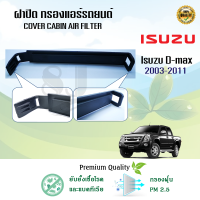 ฝาปิดกรองแอร์ อีซูซุดีแมคซ์ Isuzu D-Max ปี 2002-2011 ราคาพิเศษ