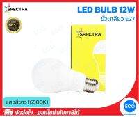 SPECTRA หลอดไฟ LED Bulb ขนาด 12W แสงสีขาว 6500K ขั้วเกลียว E27 ใช้งานไฟบ้าน AC220V-240V