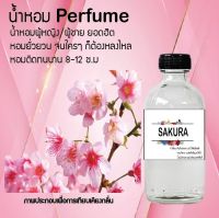 ?? น้ำหอมสูตรเข้มข้น กลิ่น(ชากุระ ) ปริมาณ 120 ml จำนวน 1 ขวด #หอม ติดทนนาน ??