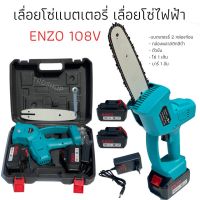 "เลื่อยโซ่แบต เลื่อยโซ่ไร้สาย เลื่อยโซ่ไฟฟ้า ENZO 108V พร้อมแบต 2 ก้อน โซ่ 1 เส้นในกล่อง