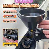 กรวยยาว ปลายงอได้ สำหรับ กรอกน้ำ น้ำมัน ใช้ได้ทั้งงานบ้าน และงานช่าง  Plastic funnel