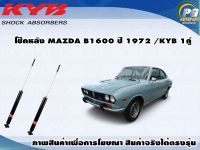 โช๊คหลัง MAZDA B1600 ปี 1972 /KYB EXCEL-G(1คู่)