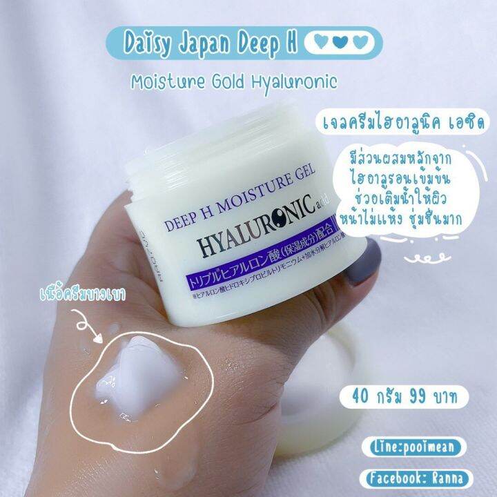 พร้อมส่ง-ครีมในตำนาน-deep-h-moisture-gel-ขนาด-40-กรัม