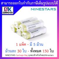 Ninestars Garbage Bag ถุงขยะสำหรับถังขยะNinestars 1 แพ็ค - มี 5 ม้วน - ม้วนละ 30 ใบ - ทั้งหมด 150 ใบ BY DKCOMPUTER