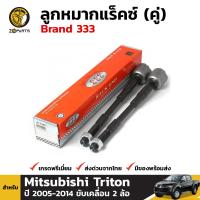 ลูกหมากแร็คซ์ 1 คู่ Mitsubishi Triton 2005-14 รุ่น 2WD Brand 333 มิตซูบิชิ ไทรทัน สินค้าคุณภาพดี ส่งไว