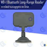 M8-1W การ์ดบลูทูธระยะไกล แบบยึดกระจก(Bluetooth Long-range Reader)