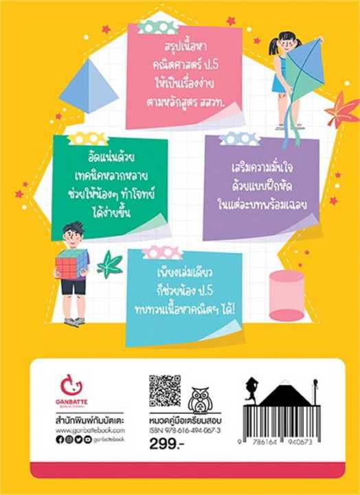 หนังสือ-ย่อยคณิตฯ-ให้คิดง่าย-ป-5-เตรียมพร้อมฯ