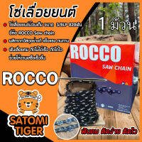 โซ่เลื่อยยนต์ม้วนเต็ม ROCCO มีให้เลือก 2 ขนาด 3/8lpและ3/8  มี 820 ฟัน ฟันคม แข็งแรง ตัดไม้ได้เร็ว งานเสร็จไว โซ่เลื่อย โซ่ตัดไม้ Saw chain