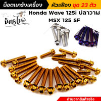 น็อตชุดแคร้ง น็อตแคร้งเครื่อง Honda Wave125i ปลาวาฬ ตรงรุ่น น็อตสแตนเลสแท้ ลายหัวเฟือง **จำนวน 23 ตัว** น็อตแคร้งเครื่องพีซีเอ็กซ์