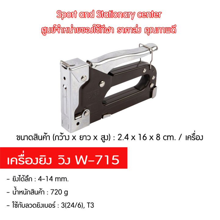 เครื่องยิง-วิง-w-715-คุณภาพดี