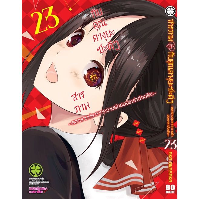 เล่ม-25-ล่าสุด-หนังสือการ์ตูน-สารภาพรักกับคุณคางุยะซะดีๆ-เล่ม-1-25-เล่มล่าสุด-แบบแยกเล่ม