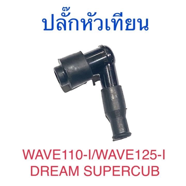 ปลั๊กหัวเทียน WAVE110-I WAVE125-I DREAM SUPERCUB DREAM110-I
