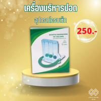 เครื่องบริหารปอด เครื่องเป่าบริหารปอด เครื่องดูดบริหารปอด