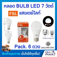 FSL หลอดประหยัดไฟ LED หลอด LED BULB 7W E27 DAYLIGHT หลอดประหยัดไฟแอลอีดี 7 วัตต์ ขั้วเกลียวมาตรฐาน E27 แสงเดย์ไลท์ (Pack.6 หลอด)