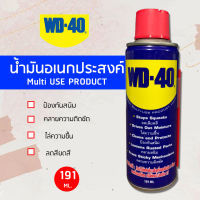 WD-40 น้ำมันอเนกประสงค์ น้ำมันกัดสนิม ขนาด 191 ml น้ำยา wd 40 น้ำมันหล่อลื่น น้ำมันป้องกันสนิม