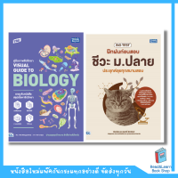 เซตคู่พิชิตข้อสอบ ชีวะ ม.ปลาย(Think Beyond : IDC)