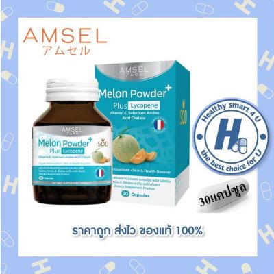 AMSEL Melon Powder Plus Lycopene (SOD) 30s (แอมเซล ผงเมล่อน พลัส ไลโคปีน 30 แคปซูล)