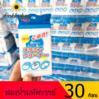 ฟองน้ำมหัศจรรย์ 30 ก้อน *พร้อมส่งในไทย*