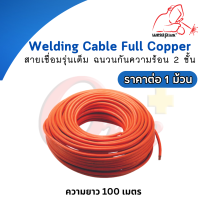 Welding Cable Full Copper สายเชื่อมรุ่นเต็ม ฉนวนกันความร้อน 2 ชั้น 50 QM.MM 1591/0.2#OR Weldplus