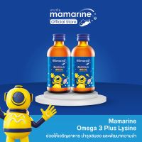 Mamarine Kids : Omega-3 Plus Lysine and Multivitamin Forte แพ็ค 2 ขวด #วิตามินสำหรับเด็ก  #อาหารเสริมเด็ก  #บำรุงสมอง  #อาหารเสริม #อาหารสำหรับเด็ก