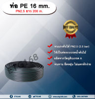 ท่อ PE 16 mm. ยาว 200 m. PN 2.5 ท่อพีอี ท่อPE ท่อเกษตร ท่อส่งน้ำ ขนาด 16 มิล 2.5 bar 2.5 บาร์ รับแรงดัน 2.5 บาร์