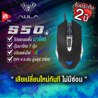 เมาส์เกมมิ่ง - AULA S50 - เมาส์มาโครไฟ RGB Optical Gaming Mouse USB รับประกัน 2 ปี