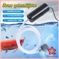 อุปกรณ์ตู้ปลา USB เครื่องออกซิเจนขนาดเล็ก คอมเพรสเซอร์อากาศ  แบบพกพา  Fish tank accessories