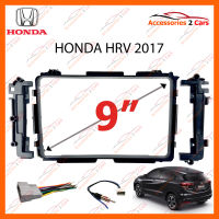 หน้ากากวิทยุ HONDA HRV 2017 สำหรับจอ 9 นิ้ว (HO-114N)