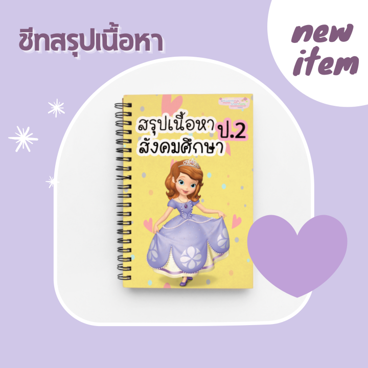 ชีทสรุปเนื้อหาป-2-ครบเซ็ต5วิชา-จัดส่งฟรี