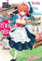 (FPP) ช่วยขยันหน่อยได้ไหม นายดันเจี้ยนมาสเตอร์ เล่ม 1-3