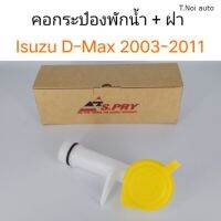 คอกระป๋องพักน้ำ+ฝา Isuzu D-max 2003-2011 ตี๋น้อยอะไหล่