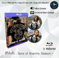 Bluray FullHD 1080p ซีรีส์ฝรั่ง เรื่อง ซีรีส์ฝรั่ง Sons of Anarchy Season 1-2 : (เสียงอังกฤษ+ซับไทย) ** ไม่สามารถเล่นได้กับเครื่องเล่น DVD **