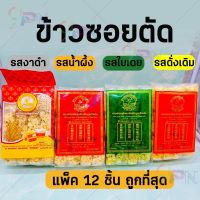 spข้าวซอยตัด ถูกที่สุด 1 ห่อมี 12 ชิ้น ขนมพื้นเมือง ของฝากเชียงราย ของฝากแม่สาย ข้าวซอย หอม อร่อย ยังไม่มีคะแนน