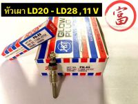 หัวเผา LD20 - LD28 , 11V(ยกกล่อง 10 หัว)