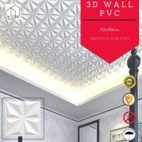 UBIQ 3D WALL แผ่นตกแต่งผนังห้องสามมิติ ผนัง3มิติ 3D WALL PANEL แผ่น3มิติ ลาย STAR ขนาด 50x50x2.0 ซม. วัสดุพีวีซี PVC อย่างดี ติดได้ทั้งภายนอกภายใน