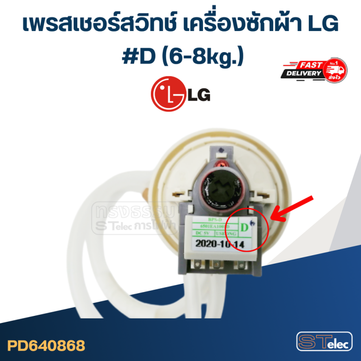 cb03-เพรสเชอร์สวิทช์-เครื่องซักผ้า-lg-d-6-8g-แท้