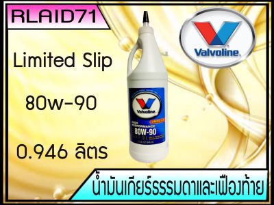 น้ำมันเกียร์ธรรมดาและเฟืองท้าย Valvoline 80W-90  ขนาด 946 ml.Limited Slip Rlaid71