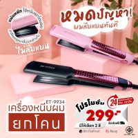 สินค้าใหม่ เครื่องหนีบผมยกโคน ที่หนีบผมแผ่นหยัก  JMF-9934 ใช้หนีบยกโคนผมใช้หนีบยกโคนผม ทำให้ผมดูหนาขึ้นจากด้านใน ไม่ลีบแบน