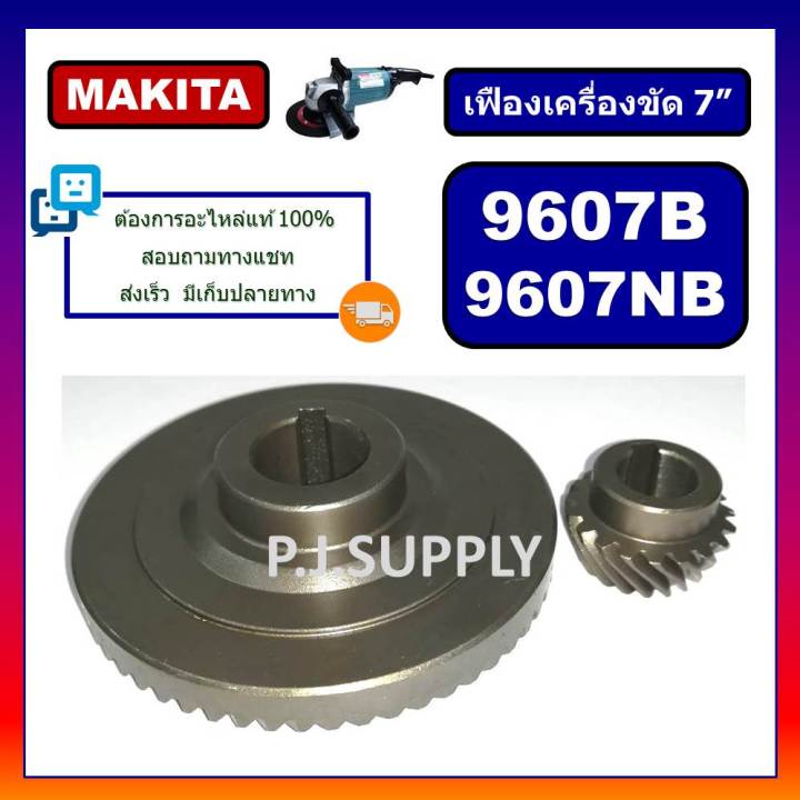 เฟืองเครื่องขัด-7-9607b-9607nb-makita-เฟืองหินเจียร-7-นิ้ว-9607b-9607nb-มากีต้า-เฟือง-9607b-เฟือง-9607nb-เฟืองหินเจียร7-12