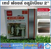 เทปอลูมิเนียม ปะหม้อ เทป ฟอยล์ อลูมิเนียม ขนาด 2"นิ้ว ยาว80cm สี เงิน ALUMINUM FOIL TAPE ติด ปะ แปะ ปิด รอย รั่ว ฟลอย ฟลอยด์ ฟอย