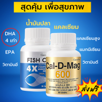 น้ำมันปลา แคลเซียม ชุดอาหารเสริม  กิฟฟารีน ( Fish Oil 1,000 mg บรรจุ 30 เม็ด Cal-D-Mag 600 mg