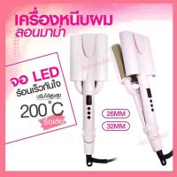 เครื่องหนีบผมลอนมาม่า หน้าจอ-LCD 32MM. 26MM. เครื่องหนีบผมลอนเมอเมด ม้วนลอน หนีบผมลอนมาม่า ที่หนีบผมลอนมาม่า