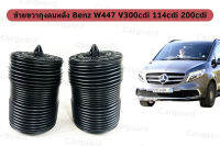 รับประกัน1ปืโช้คถุงลมหลัง1ชิ้น (ซ้าย/ขวา)สำหรับ Benz V-Class W447 114cdi 160cdi 180cdi 200cdi 250cdi ปี2014-2020ชุดซ่อมถุงลมเบนซ์สินค้าดีมีคุณภาพโช๊คถุงลมหลั่เบน